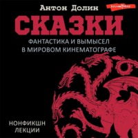 Антон Долин. Сказки. Фантастика и вымысел в мировом кинематографе
