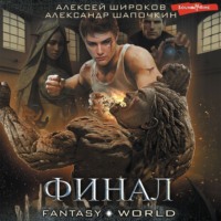 Александр Шапочкин. Финал