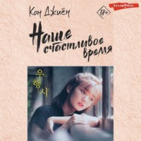 Кон Джиён. Наше счастливое время