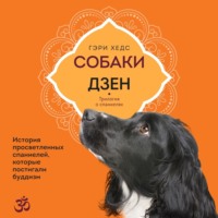 Гэри Хедс. Собаки и дзен. История просветленных спаниелей, которые постигали буддизм