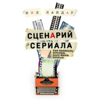 Нил Ландау. Сценарий сериала. Как написать историю, достойную Нетфликса