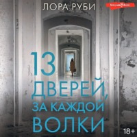Лора Руби. 13 дверей, за каждой волки
