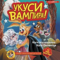 Екатерина Оковитая. Фу-Фу и Кис-Кис. Укуси вампира!