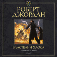 Роберт Джордан. Колесо Времени. Книга 6. Властелин хаоса
