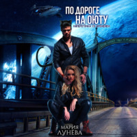 . По дороге на Оюту. Наперегонки со временем