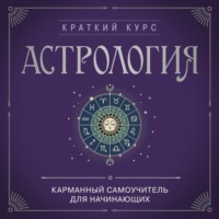 Группа авторов. Астрология. Карманный самоучитель для начинающих
