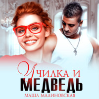 Маша Малиновская. Училка и медведь