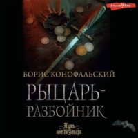 . Рыцарь-разбойник