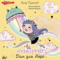 Ана Пунсет. Юникорния. Дом для Неро