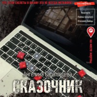 Ангелина Саратовцева. Сказочник