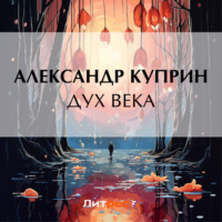 Александр Куприн. Дух века