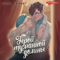 Пола Гарнет. Герой туманной долины