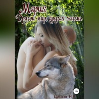 Наталья Александровна Цикоза. Мария. Часть 3. Другой мир, другая жизнь