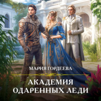 Мария Гордеева. Академия одаренных леди