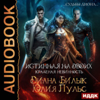 . Истинная на двоих, или Краденая невинность