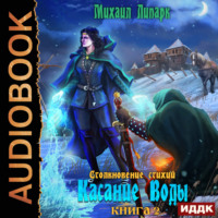 . Столкновение стихий. Книга 2. Касание Воды