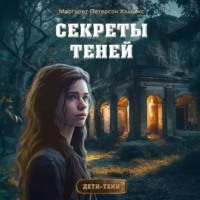 Маргарет Петерсон Хэддикс. Секреты теней