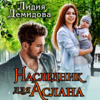 . Наследник для Аслана