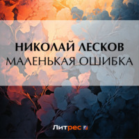 . Маленькая ошибка