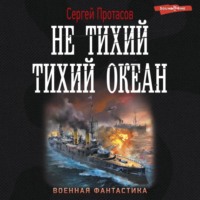 Сергей Протасов. Цусимские хроники. Не тихий Тихий океан