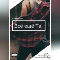 Слава Соло. Всё ещё Та