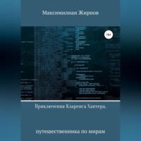 Максимилиан Борисович Жирнов. Приключения Кларенса Хантера, путешественника по мирам