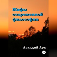 . Мифы современной философии