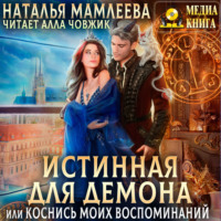 Наталья Мамлеева. Истинная для демона, или Коснись моих воспоминаний