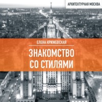 Елена Крижевская. Знакомство со стилями