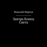 . Завтра Конец Света