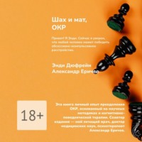 Энди Дюфрейн. Шах и мат, ОКР