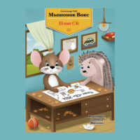 Александр Гаф. Мышонок Вокс и план СБ