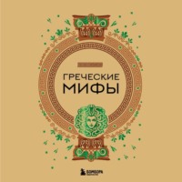 . Греческие мифы