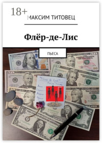 Флёр-де-Лис. Пьеса