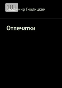 Отпечатки