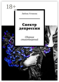 Спектр депрессии. Сборник стихотворений