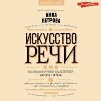 Анна Петрова. Искусство речи