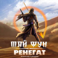 Алексей Губарев. Ренегат