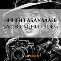 . Зло в имени твоем