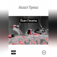 Лилит Трокс. Плач Гекаты