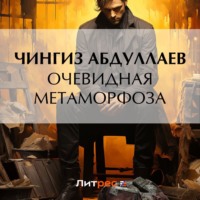 . Очевидная метаморфоза
