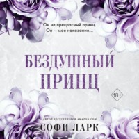Софи Ларк. Бездушный принц