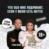 Роман Жилин. Что обо мне подумают, если у меня есть мечта