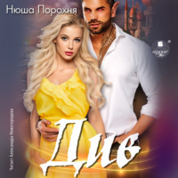 Нюша Порохня. Див