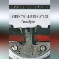 Галина Губич. Убийство для писателя