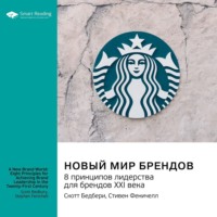 Smart Reading. Новый мир брендов. 8 принципов лидерства для брендов ХХI века. Скотт Бедбери, Стивен Феничелл. Саммари