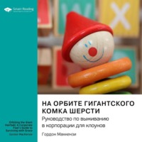 Smart Reading. На орбите гигантского комка шерсти. Руководство по выживанию в корпорации для клоунов. Гордон Маккензи. Саммари