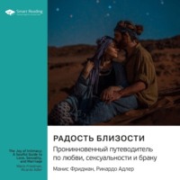 Smart Reading. Радость близости. Проникновенный путеводитель по любви, сексуальности и браку. Манис Фридман, Рикардо Адлер. Саммари