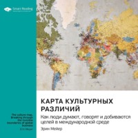 Smart Reading. Карта культурных различий. Как люди думают, руководят и добиваются целей в международной среде. Эрин Мейер. Саммари