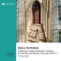Smart Reading. Века перемен. События, люди, явления: какому столетию досталось больше всего? Ян Мортимер. Саммари